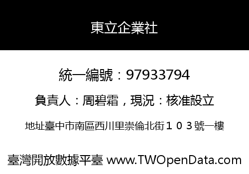 東立企業社