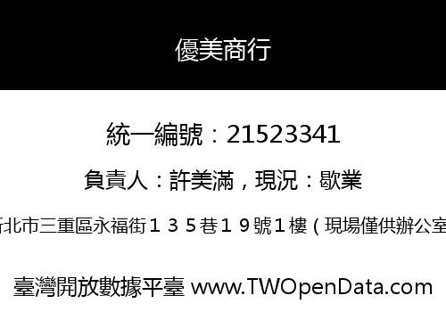 優美商行