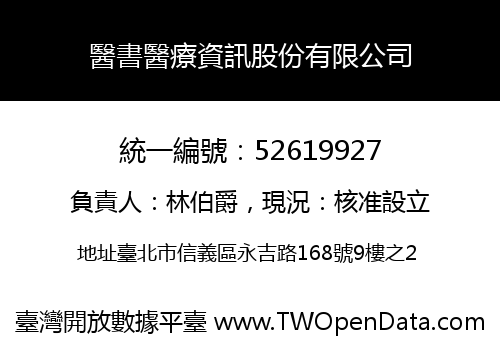 醫書醫療資訊股份有限公司