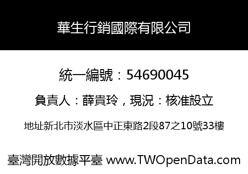 華生行銷國際有限公司