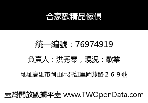 合家歡精品傢俱