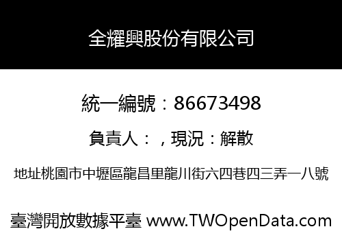 全耀興股份有限公司