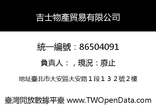 吉士物產貿易有限公司