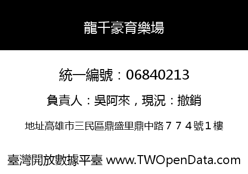 龍千豪育樂場