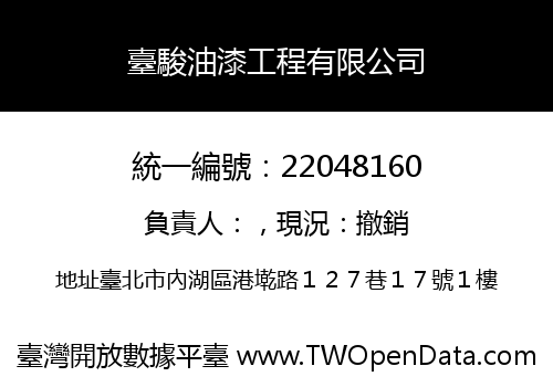 臺駿油漆工程有限公司