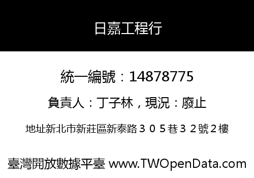 日嘉工程行