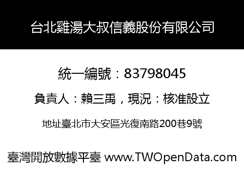 台北雞湯大叔信義股份有限公司