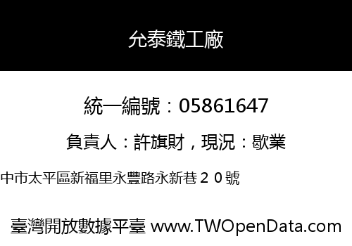 允泰鐵工廠