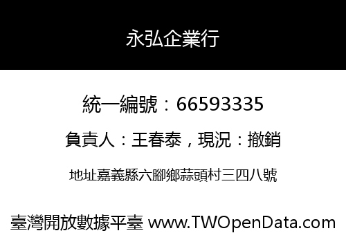 永弘企業行