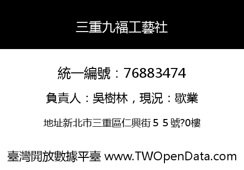 三重九褔工藝社