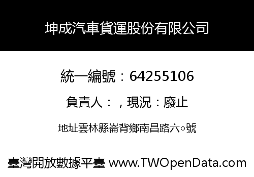 坤成汽車貨運股份有限公司