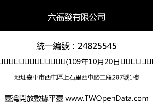 六福發有限公司