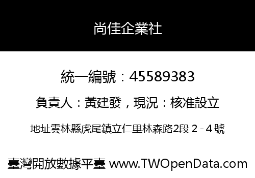 尚佳企業社