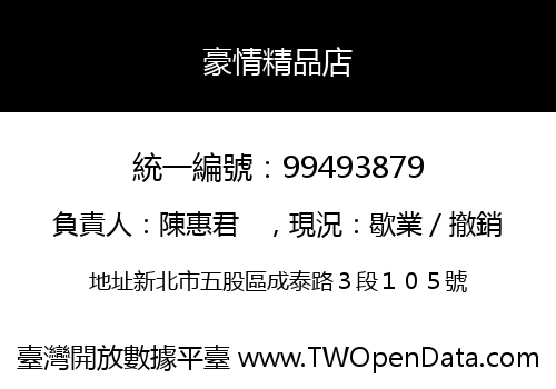 豪情精品店