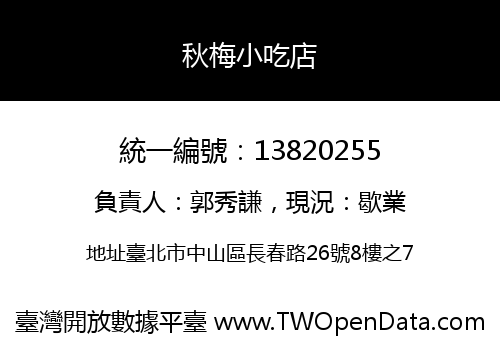 秋梅小吃店