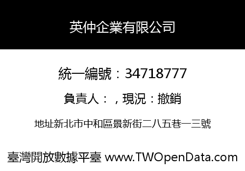 英仲企業有限公司