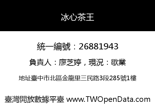 冰心茶王