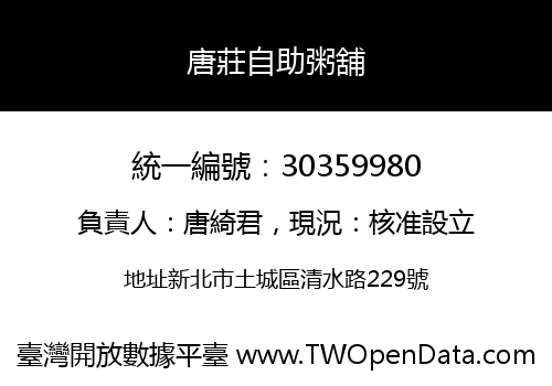 唐莊自助粥舖
