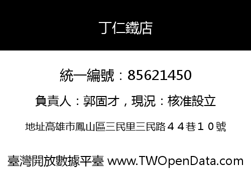丁仁鐵店