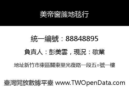 美帝窗簾地毯行