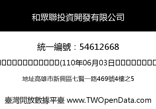 和眾聯投資開發有限公司