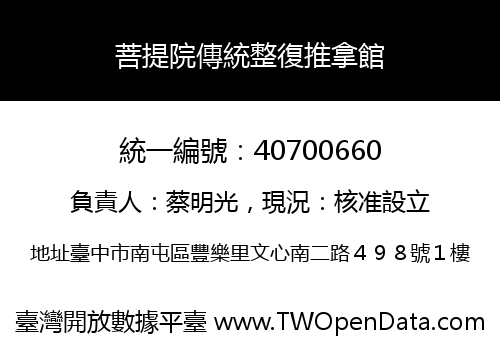 菩提院傳統整復推拿館