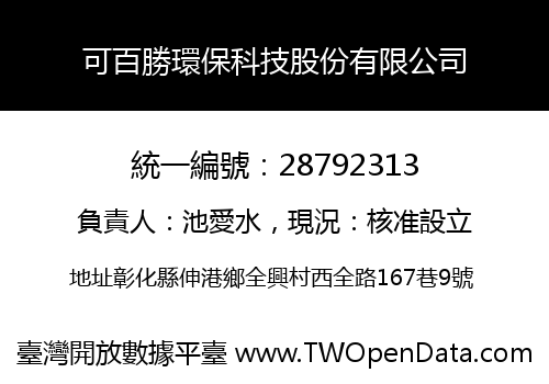 可百勝環保科技股份有限公司
