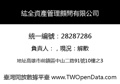 紘全資產管理顧問有限公司