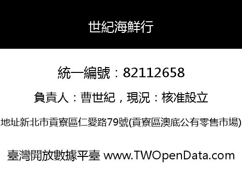 世紀海鮮行