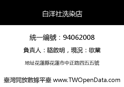 白洋社洗染店
