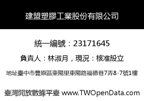建盟塑膠工業股份有限公司