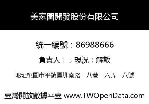 美家園開發股份有限公司