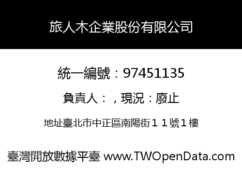 旅人木企業股份有限公司