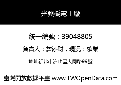 光興機電工廠