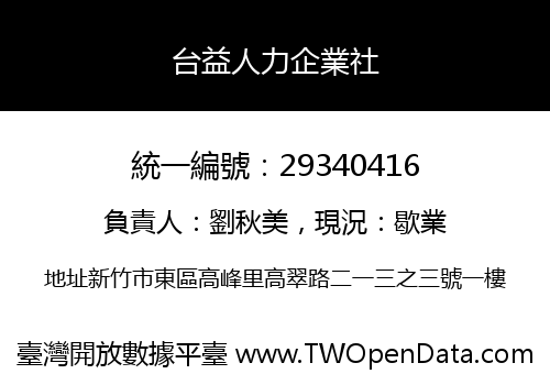 台益人力企業社