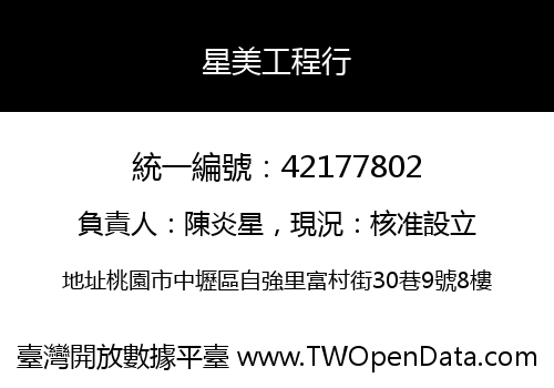 星美工程行