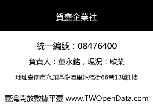 賀鑫企業社