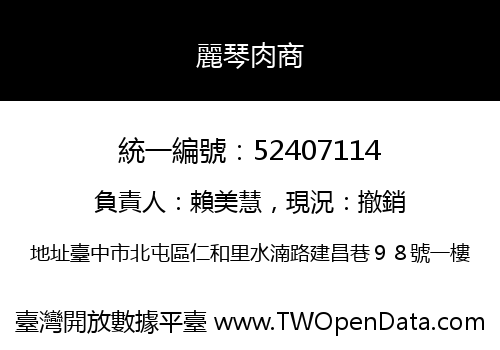 麗琴肉商