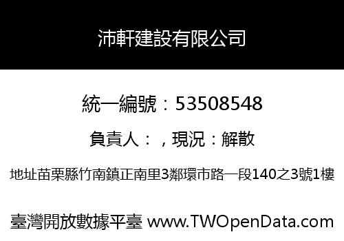 沛軒建設有限公司