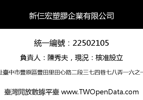 新仨宏塑膠企業有限公司