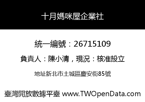 十月媽咪屋企業社