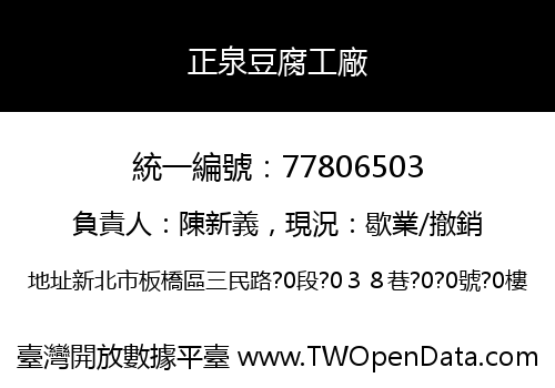 正泉豆腐工廠