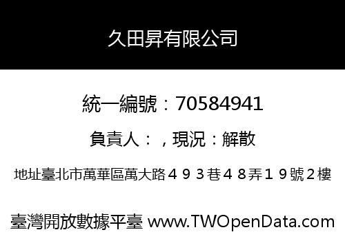 久田昇有限公司