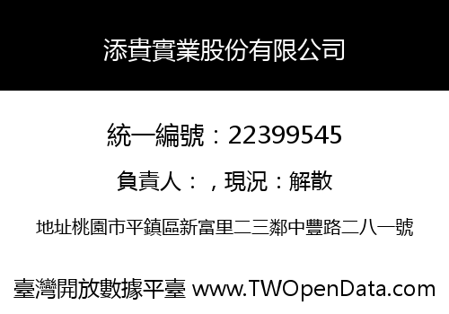 添貴實業股份有限公司