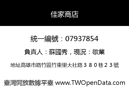 佳家商店