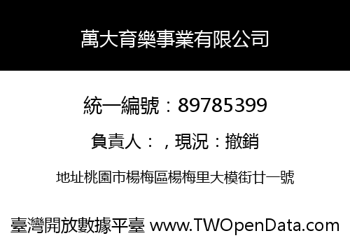 萬大育樂事業有限公司
