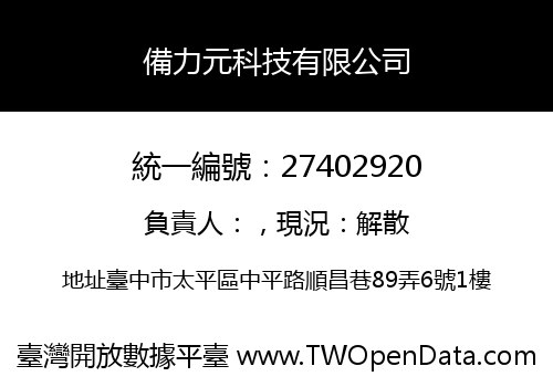 備力元科技有限公司