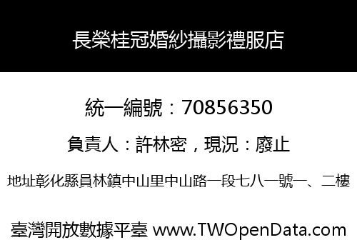 長榮桂冠婚紗攝影禮服店