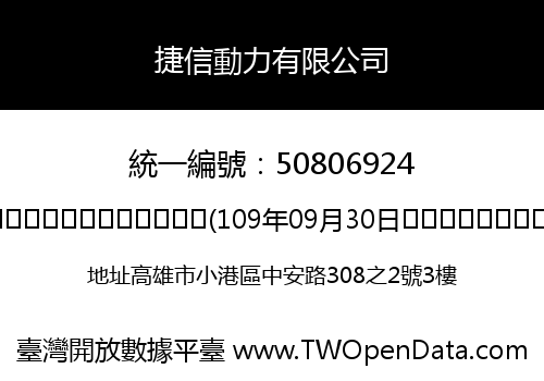 捷信動力有限公司