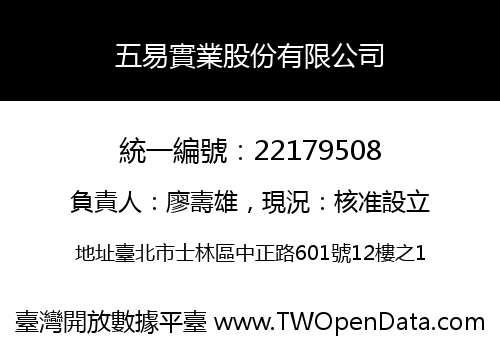 五易實業股份有限公司